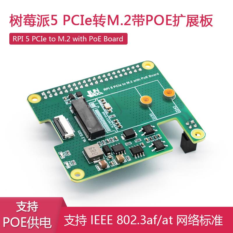 树莓派5 PCIe转M.2接口 带PoE以太网供电扩展板 NVMe协议 HAT+