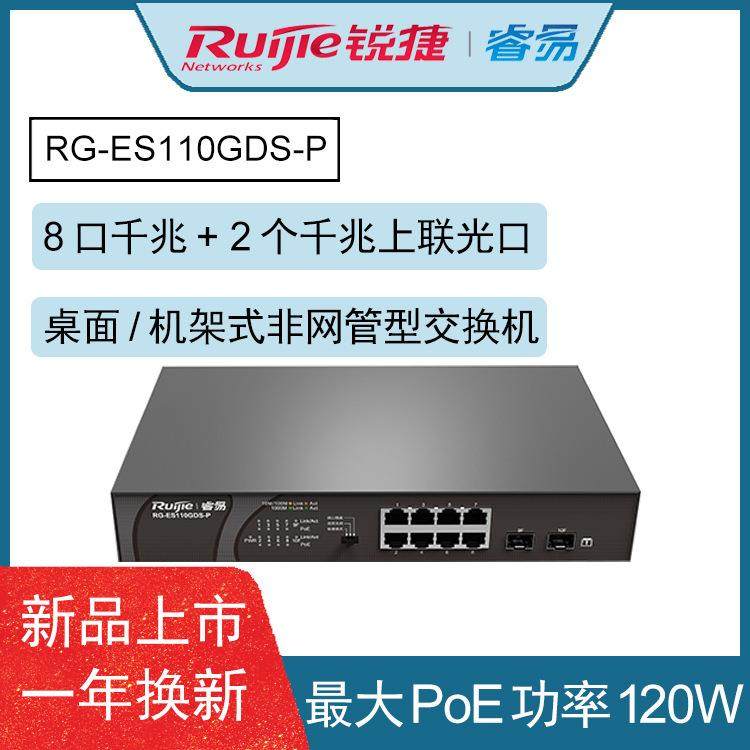 新品锐捷RG-ES110GDS-P千兆交换机8口+2个光口POE供电全千兆