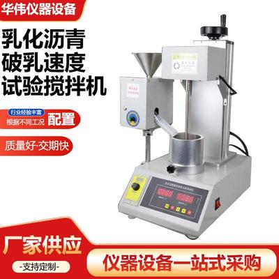 乳化沥青破乳速度试验搅拌机JTG3410-2025新标破乳速度搅拌机