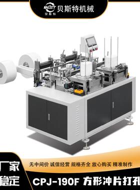 CPJ-190F方形纸片冲孔切边机自动方盖打孔冲切机厂家加工