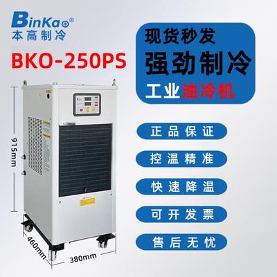 本高BKO-250PS油冷机CNC数控机床降温油箱循环制冷主轴冷油机