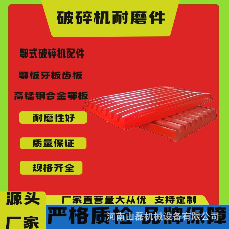 破碎机固定颚板边护板颚板高锰钢合金颚式破碎机用颚板牙板