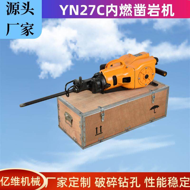 工厂加工YN27C手持式内燃凿岩机矿山开采爆破破碎钻孔两用凿岩机