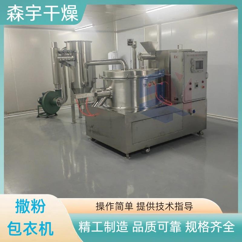 离心撒粉包衣机乳糖制丸机种子表面撒粉隔离包衣设备