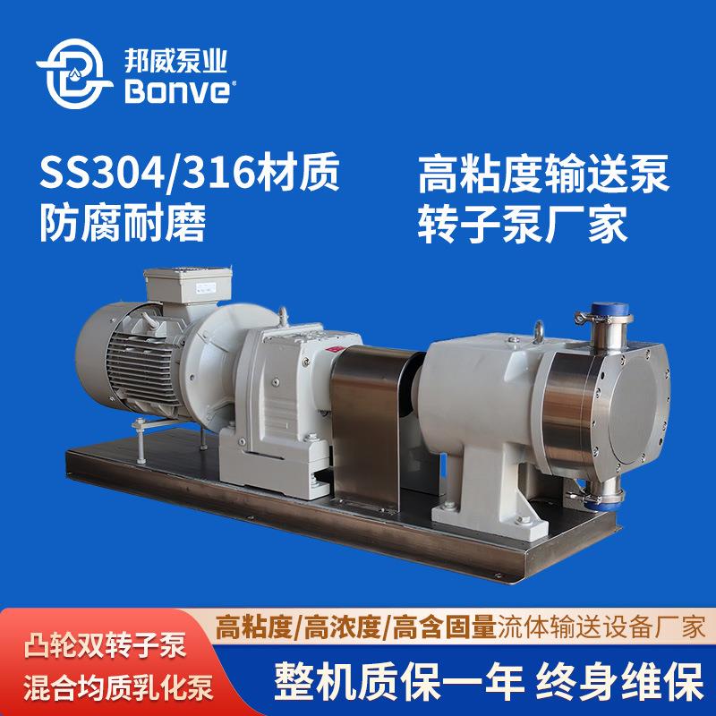 邦威泵业厂家直供高粘度物料混合输送泵凸轮式双转子泵灌装机
