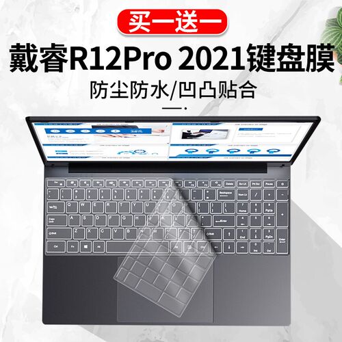 适用于戴睿R12Pro笔记本电脑2021新款15.6寸防尘键盘保护膜屏幕膜