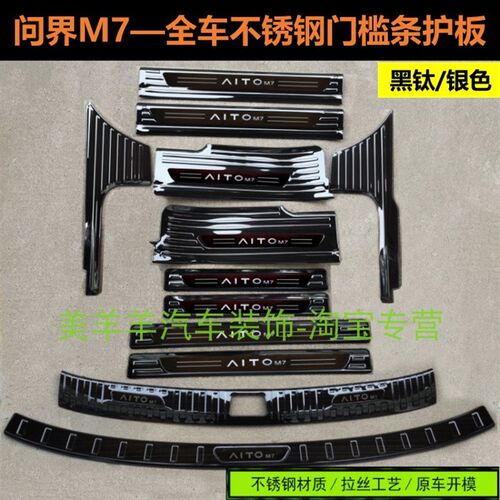 24款问界M7门槛条迎宾踏板M7后护板不锈钢后备箱车门改装饰条专用