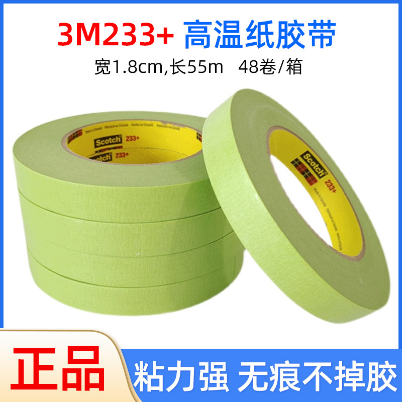 3M233美纹纸胶带 高强粘遮蔽分色纸胶带汽车油漆墙面贴纸撕拉无痕