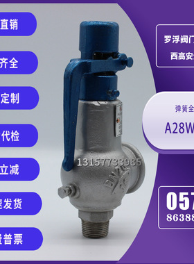 罗浮阀门西高A28H/W/Y-16C/P/R/T弹簧全启式安全阀锅炉蒸汽泄压阀