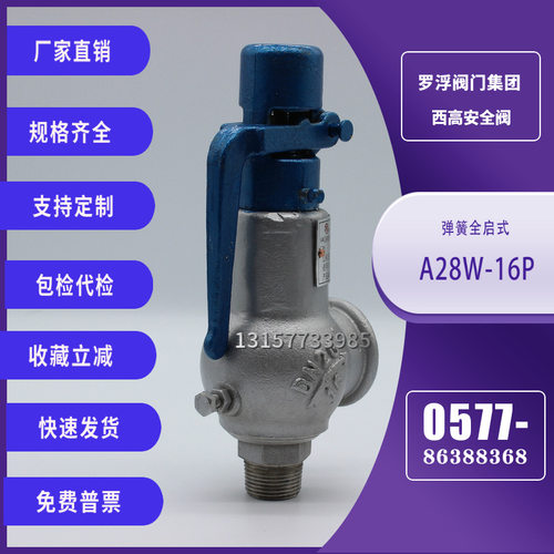 罗浮阀门西高A28H/W/Y-16C/P/R/T弹簧全启式安全阀锅炉蒸汽泄压阀