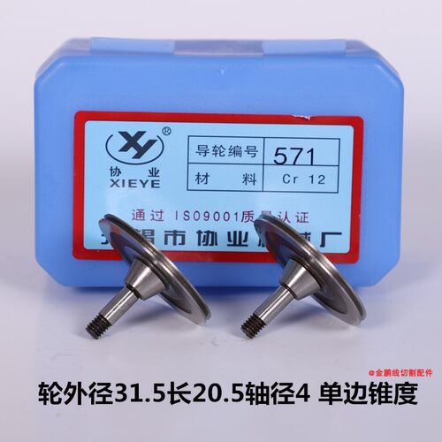 线切割配件协业571(029)导轮运丝轮外径31.5*总长20.5单边锥度