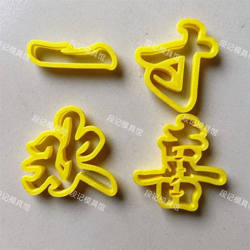 一岁一礼一寸欢喜小孩满月百天周岁花馍模具中式蛋糕翻糖压花模具