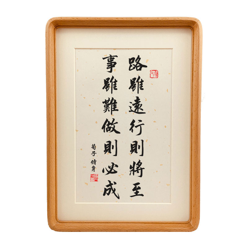 路虽远行则将至事虽难做则必成摆件挂画书法相框摆台办公室字画