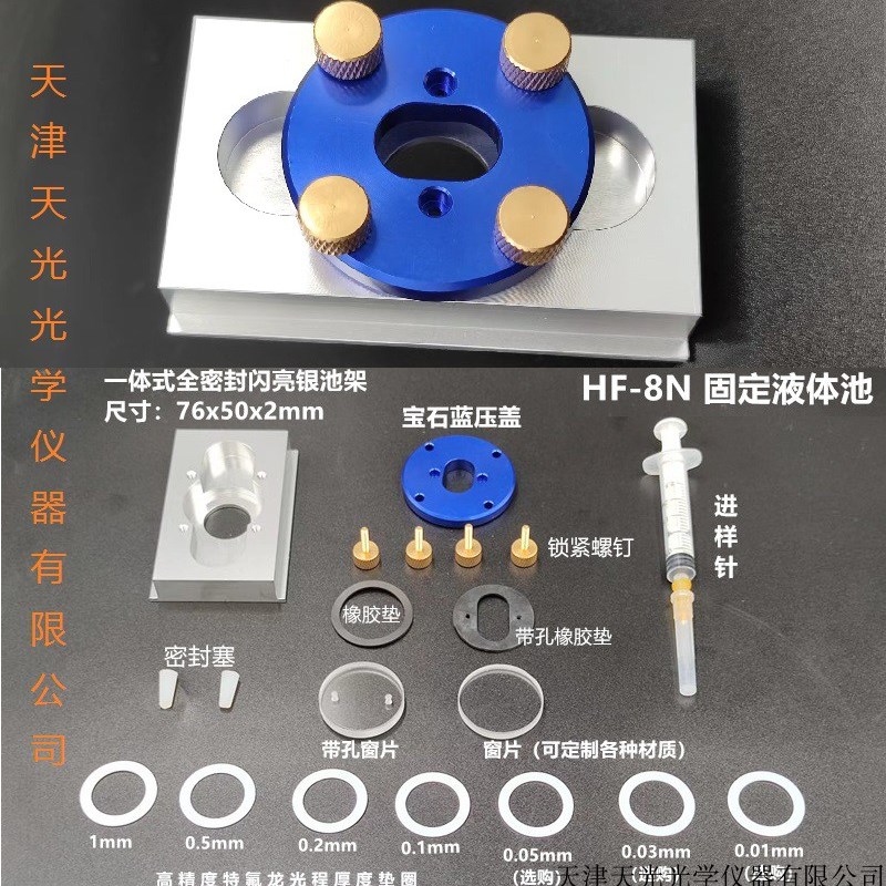 可拆液体池HF-7N 固定密封池-8N 红外光谱仪液体样品测试专用附件