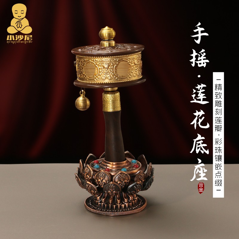藏式合金手摇转金筒莲花底座藏族桌面家居手持转金轮转简经桶底托