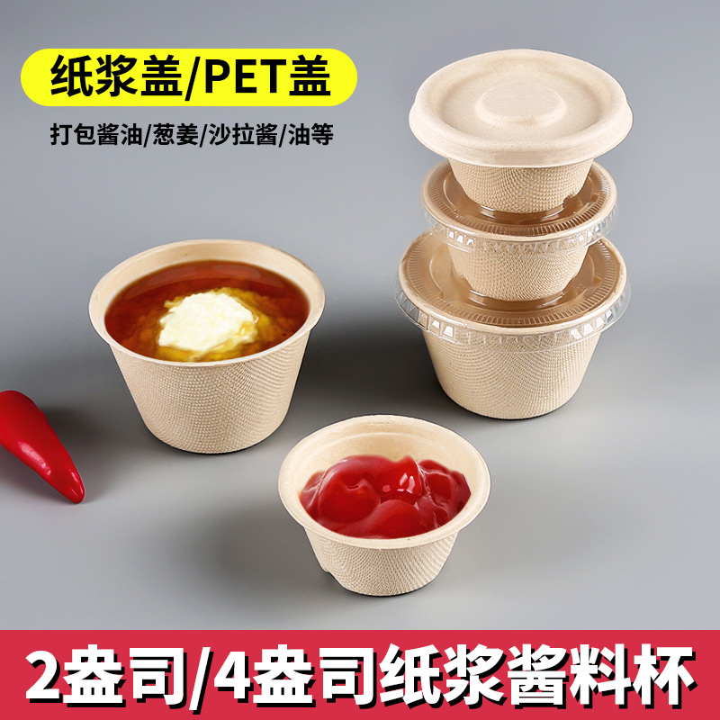 一次性环保纸浆酱料杯调料盒试吃盒辣椒酱油醋沾汁打包盒带盖圆形