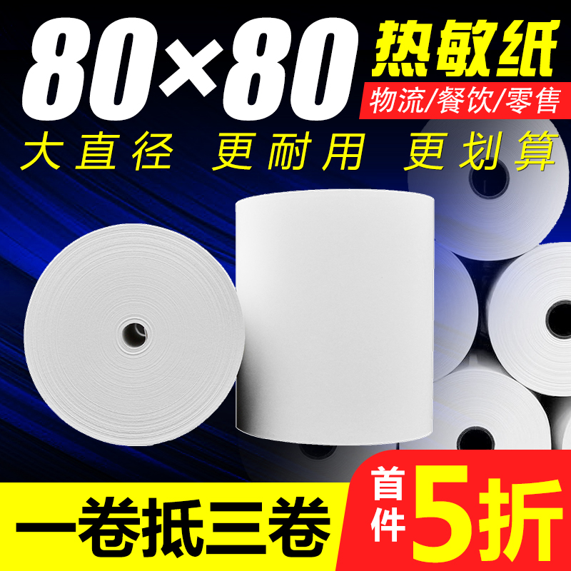 80mm打印卷纸无管芯收银纸80x80热敏纸 超市厨房后厨美团外卖点餐