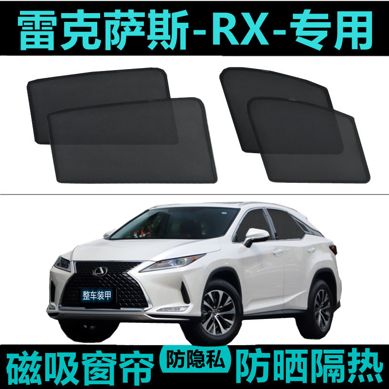 雷克萨斯RX300专用450HL汽车遮阳帘车窗自吸防晒隔热神器网纱磁吸
