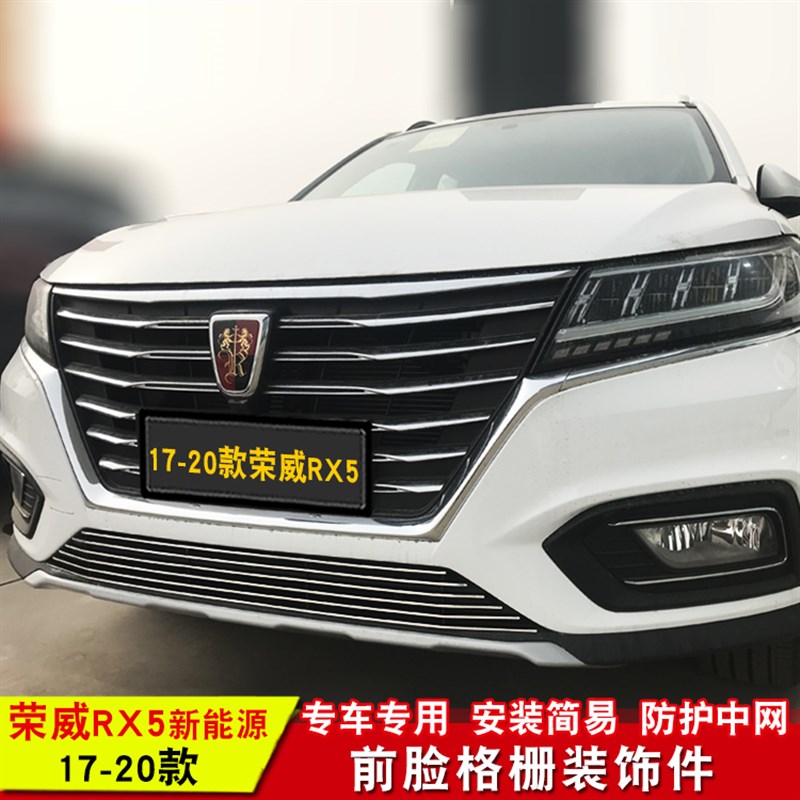 荣威RX5MAX新能源中网装饰亮条荣威i5中网改装前脸格栅配件装饰条