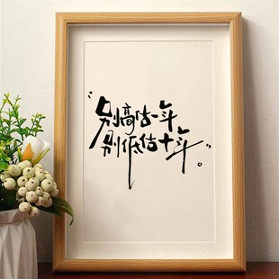 别高估一年别低估十年励志书法装饰画卧室桌面相框摆台文字摆件潮