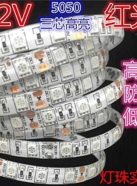 高亮红色灯带12V红光5050防水裸版贴片LED灯条展柜设备大红光包邮