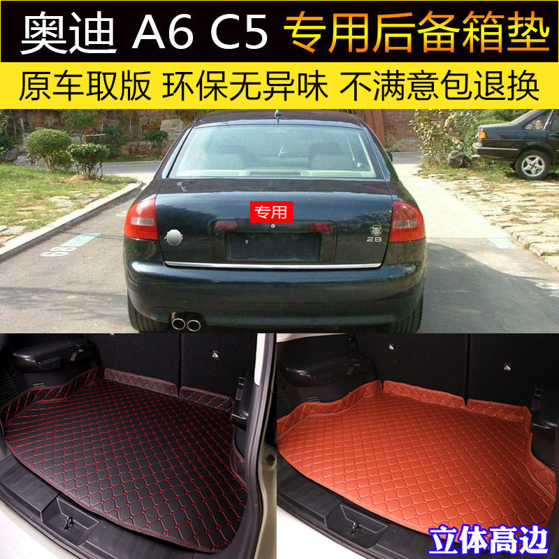 适用于97/98/99/00/01/02/03/04款老款奥迪A6 C5后备箱垫专车专用