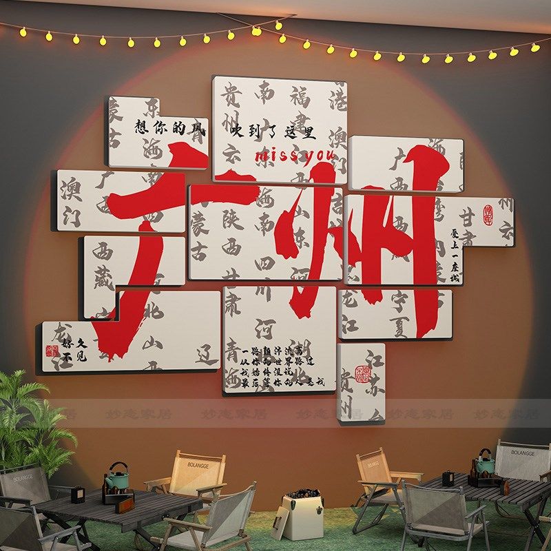 城市名定制网红打卡墙拍照区背景装饰氛围布置烧烤咖啡店铺墙面贴,家居饰品,文化墙贴,淘宝优惠券,粉丝福利购,淘宝优惠卷