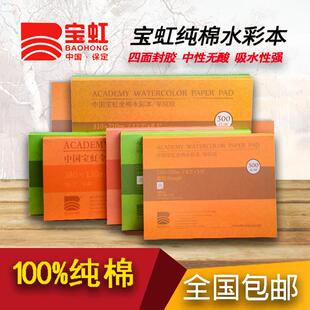 宝虹水彩本随身旅行手工成年手绘本美术专用水彩纸画画册300g棉浆