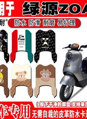 绿源ZOA电动车脚垫TDT23112Z新国标可爱卡通防水防滑皮革脚踏垫
