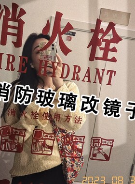改造美化消防栓玻璃镜子亚克力自粘高清镜面支持定制贴纸文字颜色