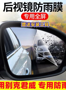 2025款别克君威后视镜防雨贴膜GS倒车反光镜防水雾高清全屏改装饰