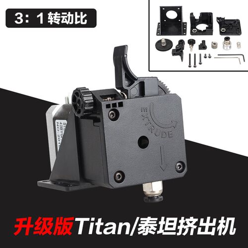 小柴人3d 3D打印机升级版泰坦Titan挤出机E3D V6远近程通用1.75mm