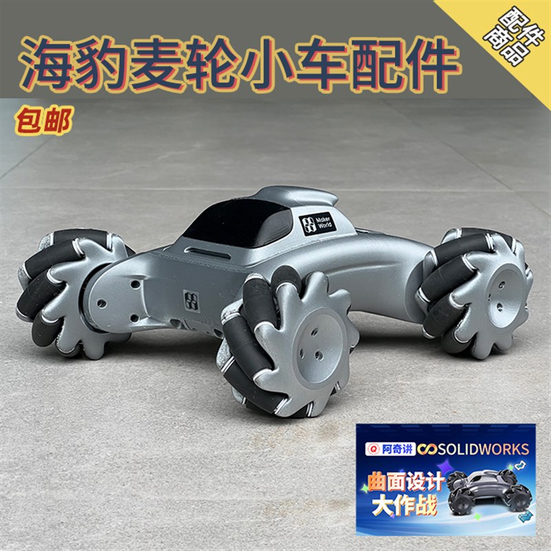阿奇设计分享 海豹麦轮小车配件  曲面设计大作战课程实物