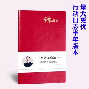 五项管理行动日志2021李践半年版效率日志本工作时间记事笔记本子