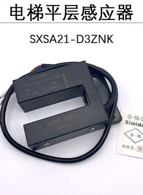 适用于蒂森电梯平层感应器SXSA21-D3ZNK/磁开关/东南平层光电开关