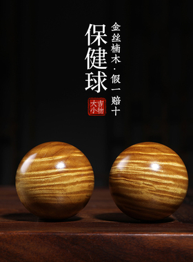 天然老料金丝楠木保健球满水波纹木雕手把件摆件文玩把玩球一对