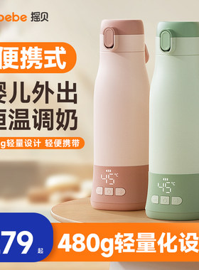 摇贝便携式恒温壶婴儿外出冲奶神器无线调奶器保温水杯热水壶泡奶