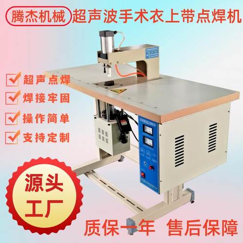 台式气动无纺布袋子拎手手术衣腰带焊接的机器超声波上带点焊机