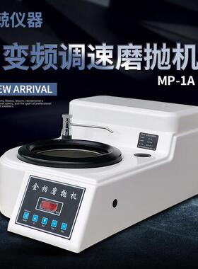 单盘磨抛机无极调速抛光机MP-1A金属打磨平面模具220V实验室