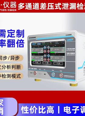 LS3000流量式泄漏检测仪四通道气密性密封探测压铸件智能检测