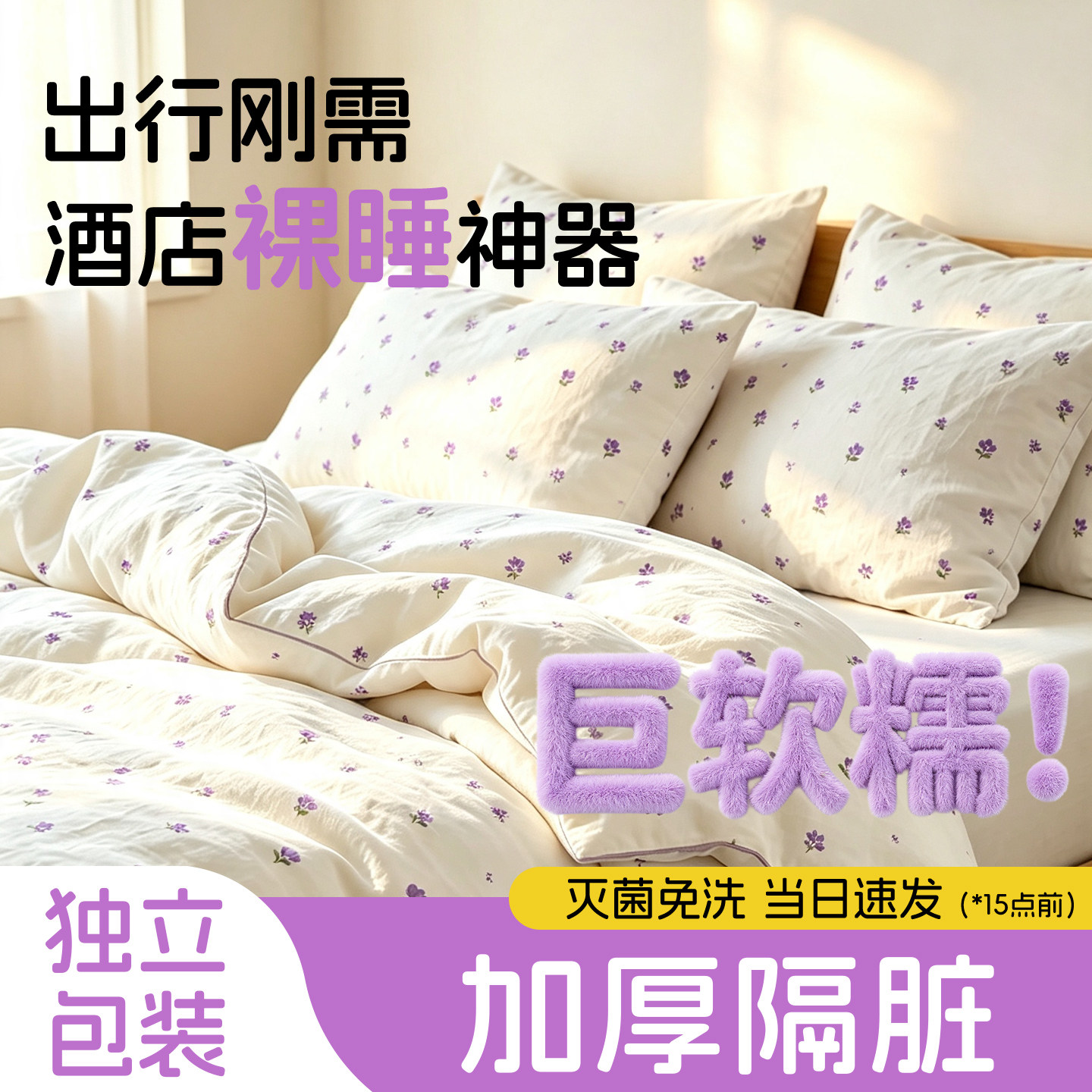 一次性床品床上四件套酒店民宿加厚隔脏床单出差火车卧铺双人旅行