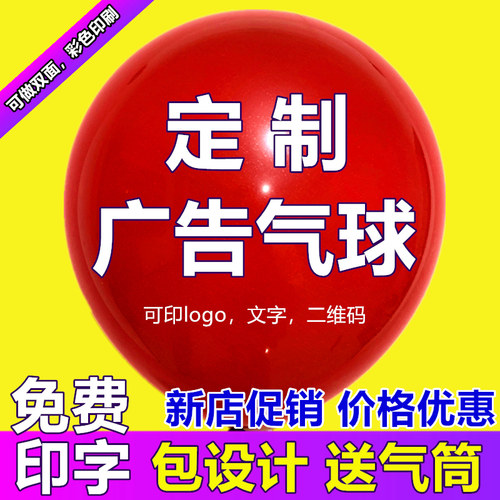 定做广告气球定制印字logo订做图案宣传幼儿园二维码印刷汽球装饰
