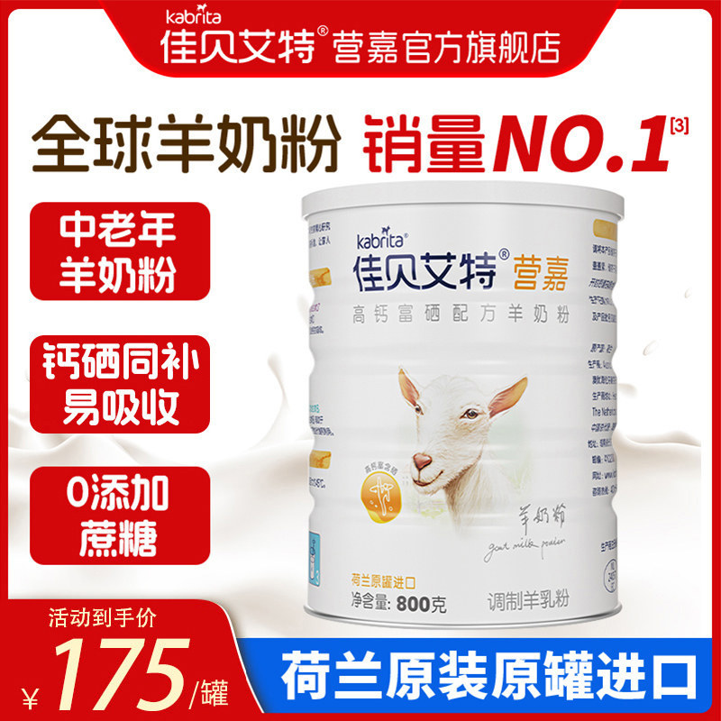 佳贝艾特营嘉荷兰进口富硒高钙中老年羊奶粉无蔗糖正品官方旗舰店