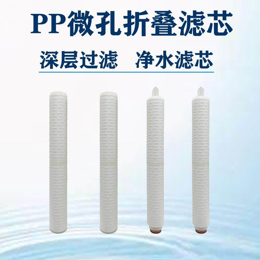 折叠滤芯 微孔 反渗透水系统预过滤 222/226接头20寸PP折叠滤芯