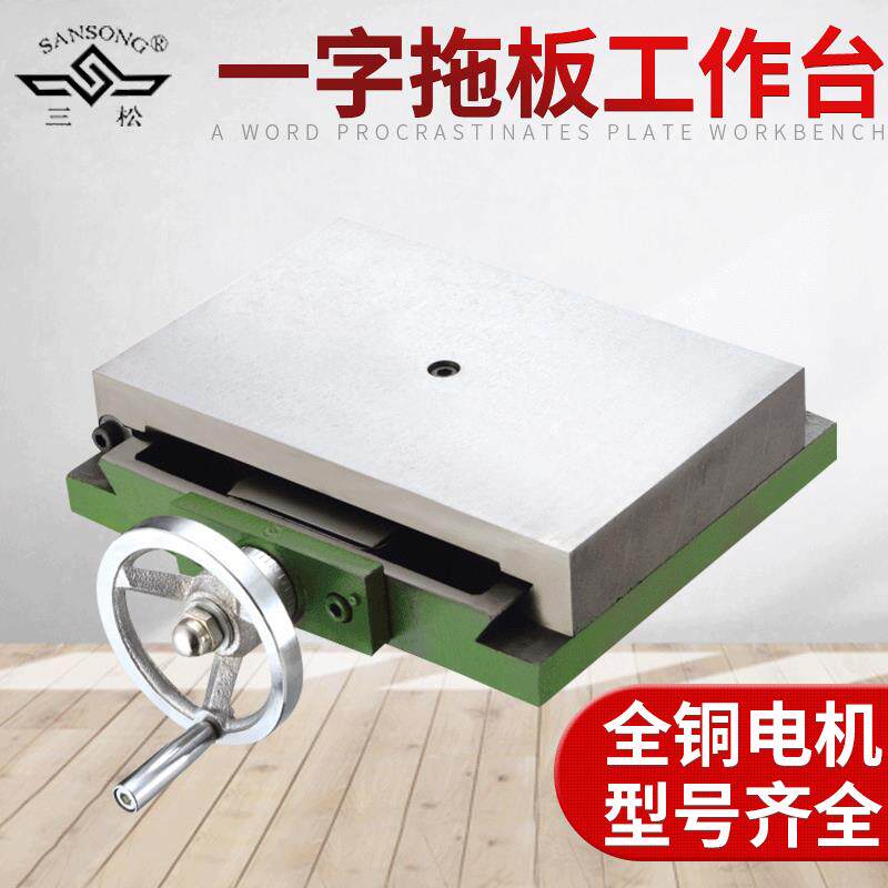 上海三松厂家直售260一字拖板工作台 机床260一字滑台工作台