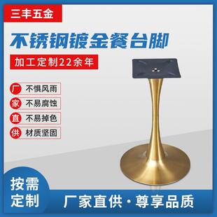 不锈钢镀金餐台脚郁金香桌脚休闲厅奶茶店洽谈桌底座喇叭形茶几脚