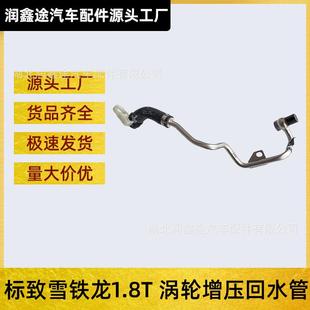 5008雪铁龙C5天逸C6涡轮增压回水管 4008 1.8T 508L 适用标致508