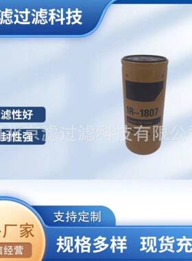 1R-1807机油滤芯柴油滤芯挖掘机发电机组工程机械设备滤芯