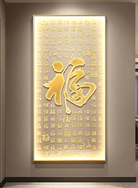 百福图新中式玄关装饰画轻奢高级感走廊过道竖版福字入户灯光挂画