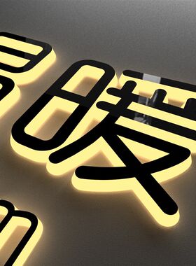发光字定做广告门头招牌迷你黑白板围边不锈钢背亚克力无边发光字